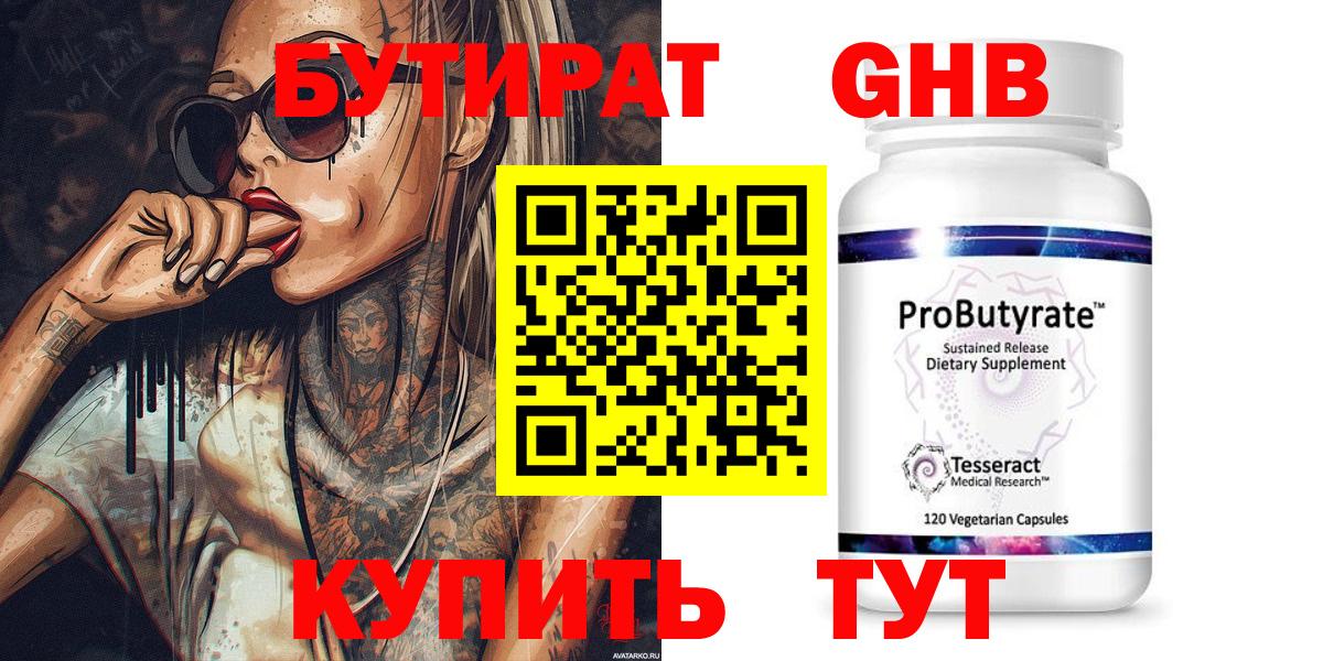Бутират GHB Саратов