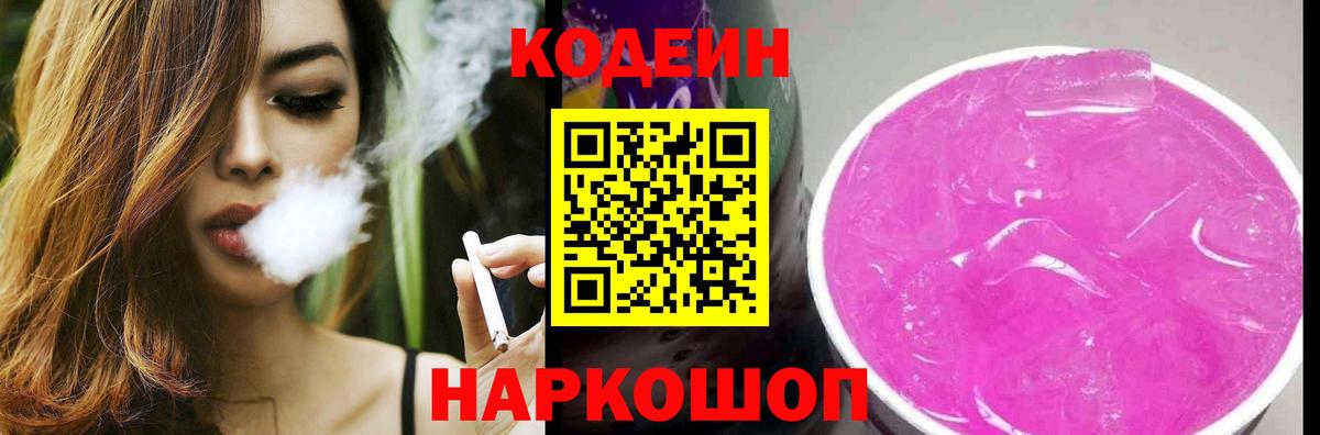 Codein напиток Lean (лин) Саратов
