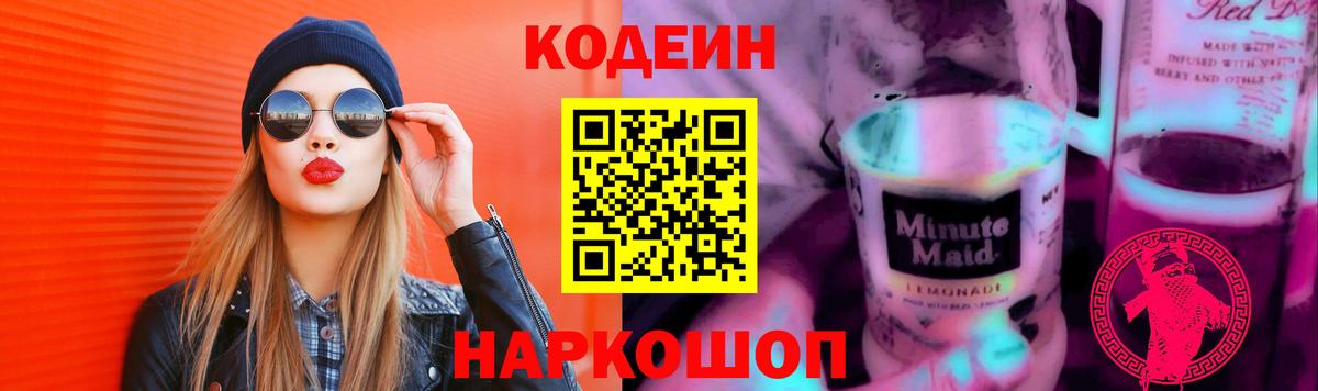 Кодеин напиток Lean (лин)  Вход с VPN  Саратов  Кодеиновый сироп Lean Purple Drank 